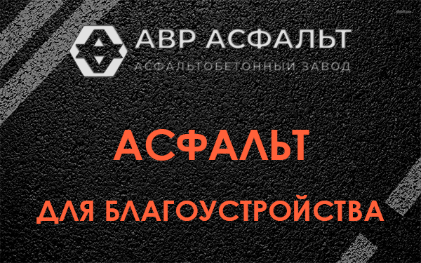 Асфальт для благоустройства в Авсюнино