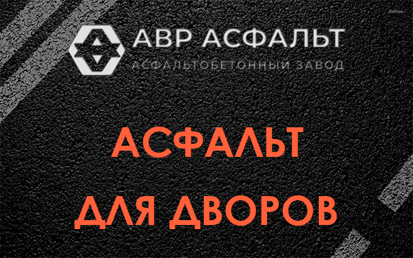 Асфальт для дворов в Авсюнино