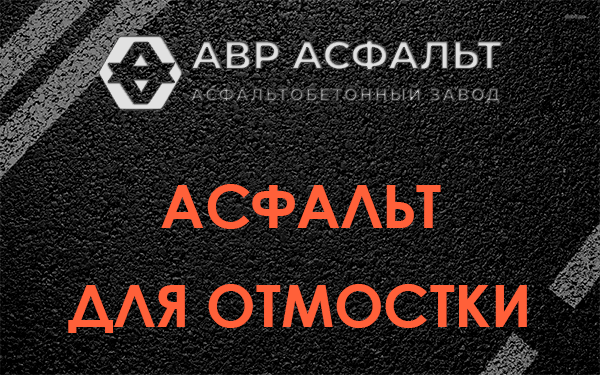 Асфальт для отмостки в Авсюнино