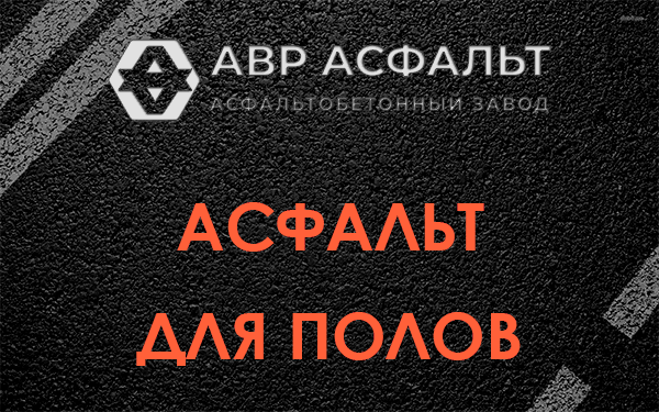 Асфальт для полов в Авсюнино