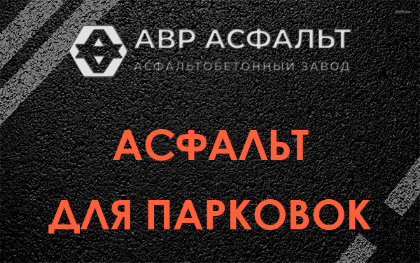 Асфальт для парковок Авсюнино