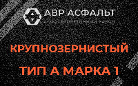 Крупнозернистая смесь А1 в Авсюнино
