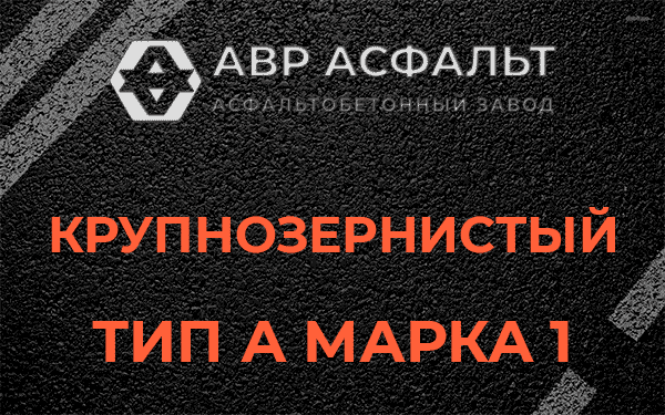Крупнозернистый тип А марка 1 в Авсюнино