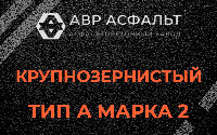 Крупнозернистая смесь А2 в Авсюнино