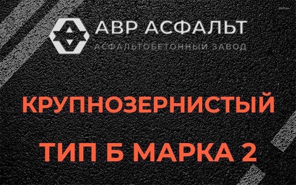  Крупнозернистый тип Б марка 2 в Авсюнино
