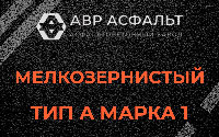 Мелкозернистая смесь А1 в Авсюнино