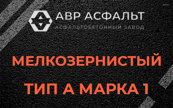 Мелкозернистый тип А марка 1 в Авсюнино