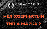 Мелкозернистая смесь А2 в Авсюнино
