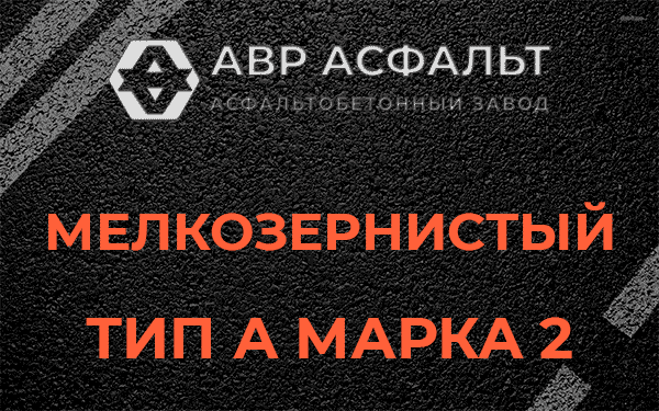 Мелкозернистый тип А марка 2 в Авсюнино