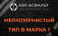 Мелкозернистая смесь Б1 в Авсюнино