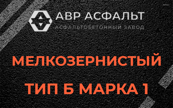 Мелкозернистый тип Б марка 1 в Авсюнино
