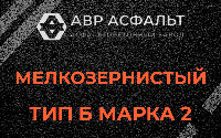 Мелкозернистая смесь Б2 в Авсюнино