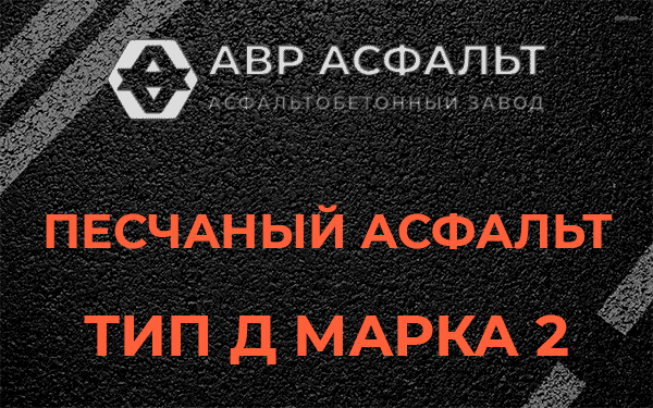 Песчаный асфальт тип Д марка 2 в Авсюнино