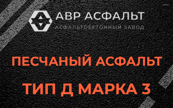 Песчаный асфальт тип Д марка 3 в Авсюнино