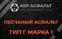 Песчаная смесь Г1 в Авсюнино
