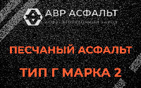 Песчаная смесь Г2 в Авсюнино