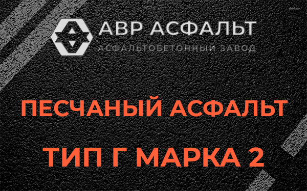 Песчаный асфальт тип Г марка 2 в Авсюнино