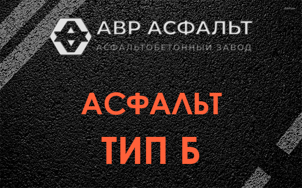 Асфальт тип Б в Авсюнино