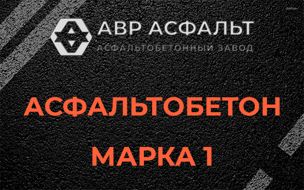 Асфальтобетон марка 1 в Авсюнино