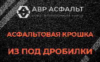 Асфальтовая крошка из под дробилки в Авсюнино