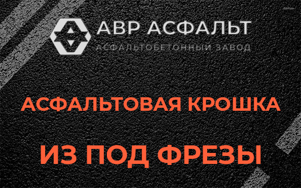 Асфальтовая крошка из под фрезы в Авсюнино