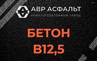 Бетон B12,5 в Авсюнино
