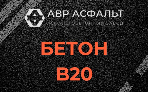 Бетон В20 в Авсюнино