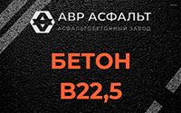 Бетон B22,5 в Авсюнино