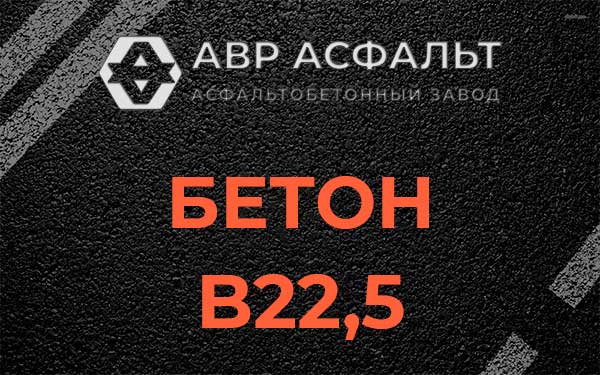Бетон В22,5 в Авсюнино