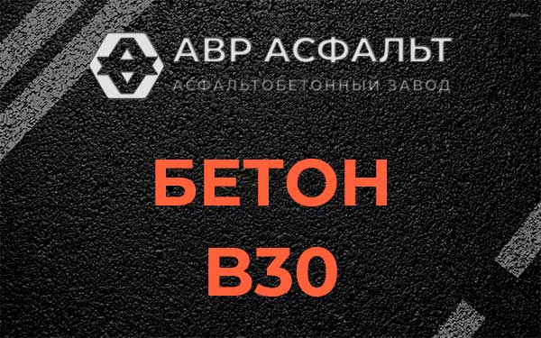 Бетон В30 в Авсюнино