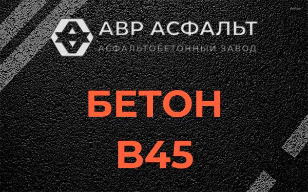 Бетон В45 в Авсюнино