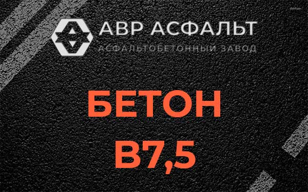 Бетон В7,5 в Авсюнино