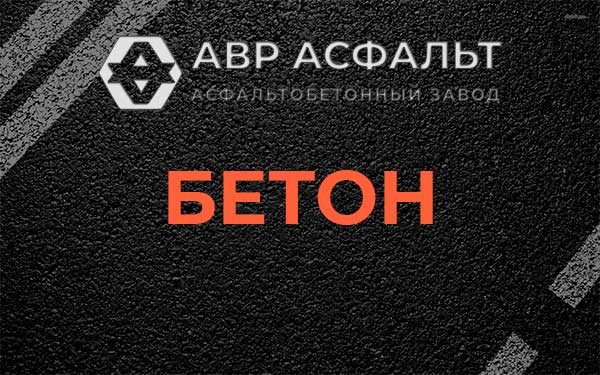 Бетон в Авсюнино