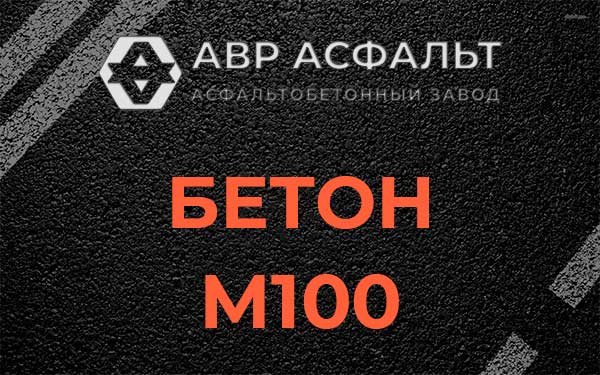 Бетон М100 в Авсюнино