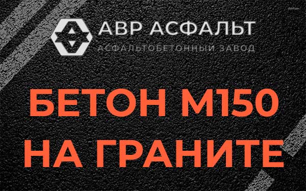 Бетон М150 на граните в Авсюнино