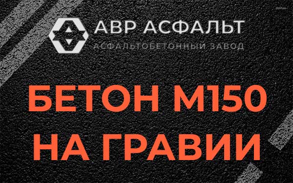 Бетон М150 на гравии в Авсюнино