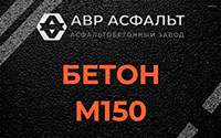 Бетон М150 в Авсюнино