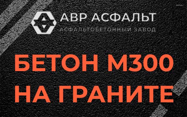 Бетон М300 на граните в Авсюнино