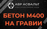 Бетон М400 на гравии в Авсюнино