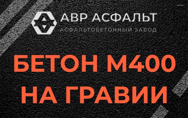 Бетон М400 на гравии в Авсюнино