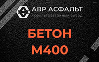 Бетон М400 в Авсюнино