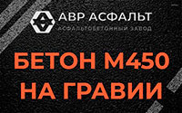 Бетон М450 на гравии в Авсюнино