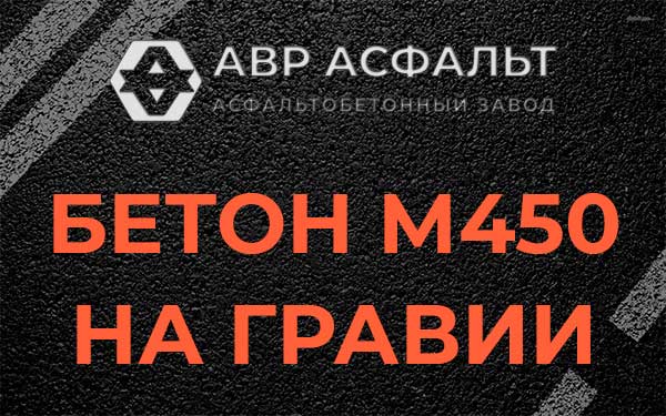 Бетон М450 на гравии в Авсюнино