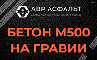 Бетон М500 на гравии в Авсюнино