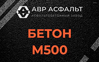 Бетон М500 в Авсюнино