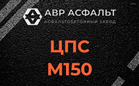 ЦПС М150 в Авсюнино