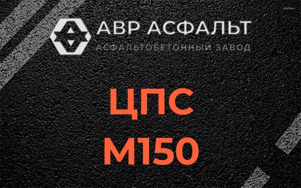 ЦПС М150 в Авсюнино