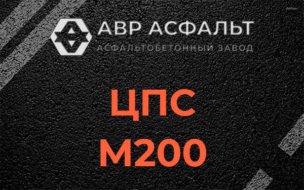 ЦПС М200 в Авсюнино