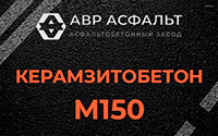 Керамзитобетон М150 в Авсюнино