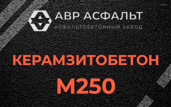 Керамзитбетон М250 в Авсюнино